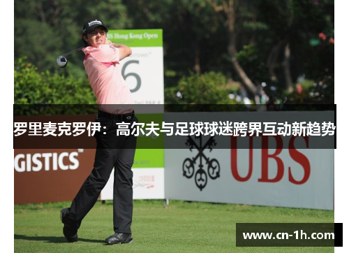 罗里麦克罗伊：高尔夫与足球球迷跨界互动新趋势