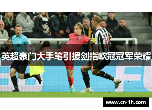 英超豪门大手笔引援剑指欧冠冠军荣耀