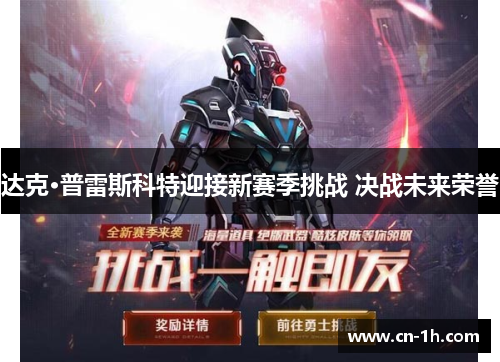 达克·普雷斯科特迎接新赛季挑战 决战未来荣誉