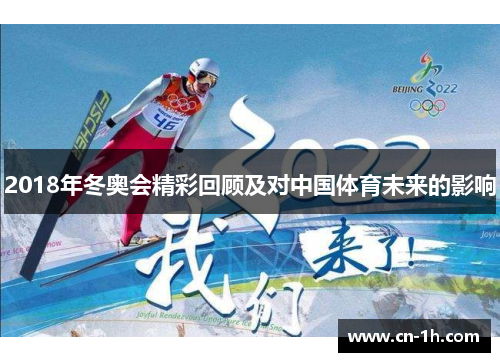 2018年冬奥会精彩回顾及对中国体育未来的影响