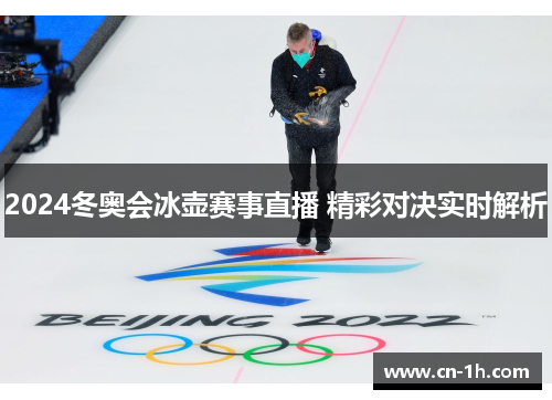 2024冬奥会冰壶赛事直播 精彩对决实时解析