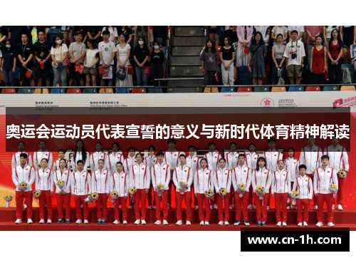 奥运会运动员代表宣誓的意义与新时代体育精神解读
