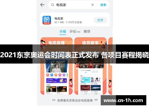 2021东京奥运会时间表正式发布 各项目赛程揭晓