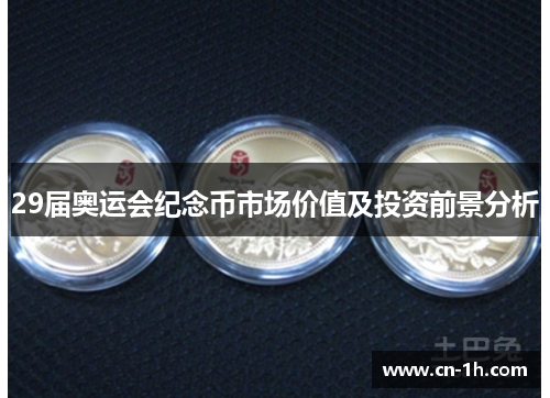 29届奥运会纪念币市场价值及投资前景分析