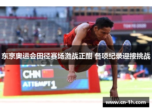 东京奥运会田径赛场激战正酣 各项纪录迎接挑战