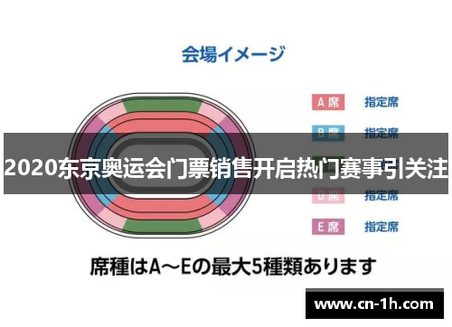 2020东京奥运会门票销售开启热门赛事引关注