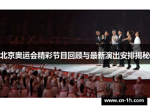 北京奥运会精彩节目回顾与最新演出安排揭秘