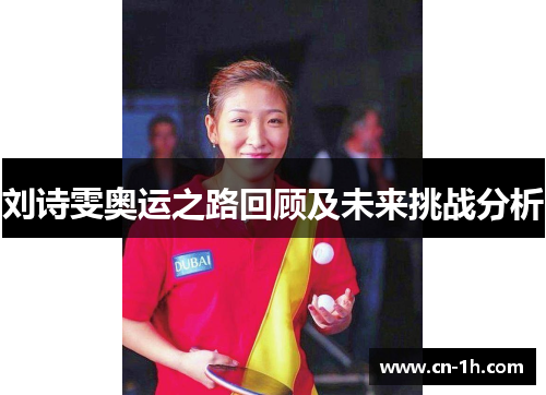 刘诗雯奥运之路回顾及未来挑战分析