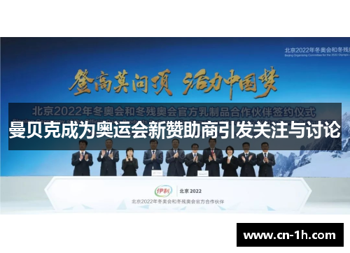 曼贝克成为奥运会新赞助商引发关注与讨论