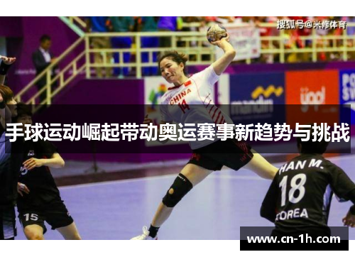 手球运动崛起带动奥运赛事新趋势与挑战