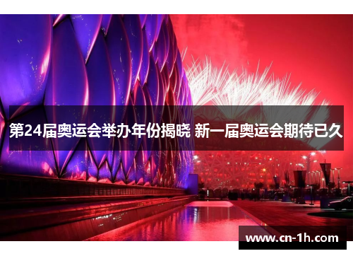 第24届奥运会举办年份揭晓 新一届奥运会期待已久